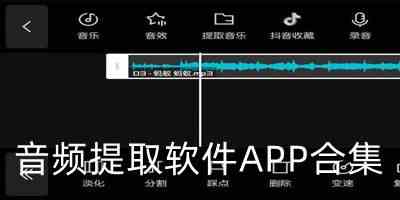 音频提取软件APP合集