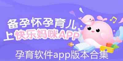 孕育软件app版本合集