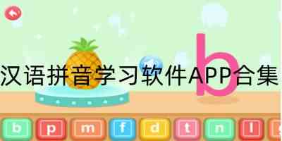 汉语拼音学习软件APP合集