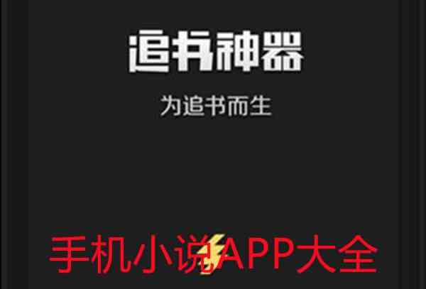 手机小说APP大全