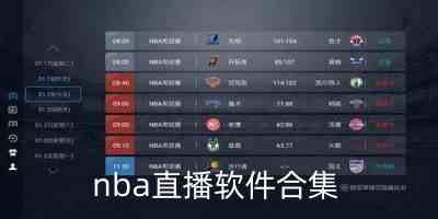 nba直播软件有哪些免费-nba直播软件推荐