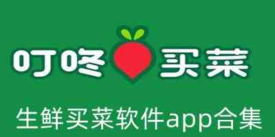 生鲜买菜软件app合集