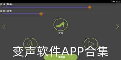 免费变声器软件手机版下载-变声软件免费版手机版下载