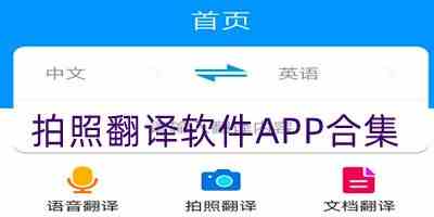 拍照翻译软件APP合集