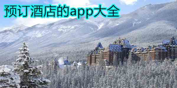 在线订酒店app大全-旅馆预订软件哪个好