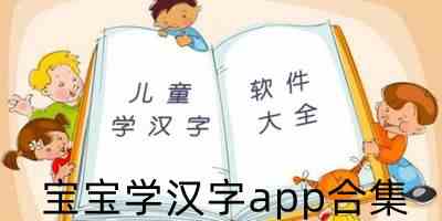 宝宝学汉字app合集