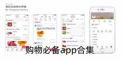 购物必备软件app-购物必备手机软件