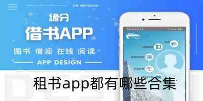 租书app都有哪些合集