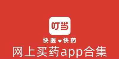 网上买药app合集