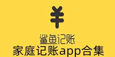 生活开支记账软件app下载-好用的家庭记账软件下载