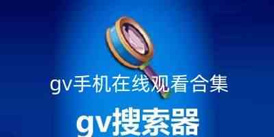 gv手机在线观看合集