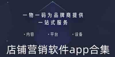 营销推广app下载-店铺销售软件下载