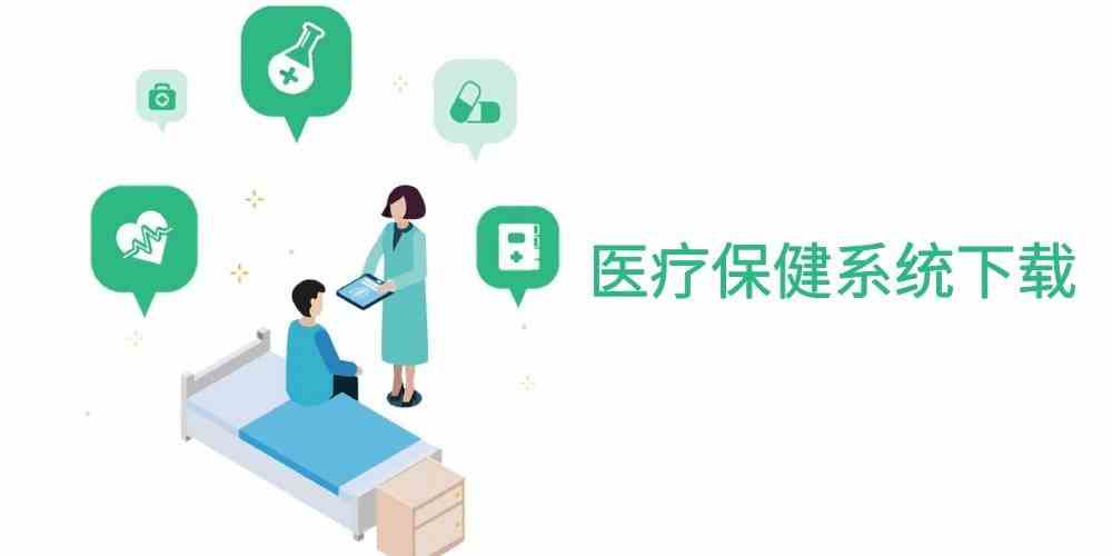 医疗保健系统软件在线下载