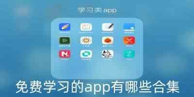 学生必备的学习app-可以学习的软件