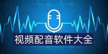 视频配音软件大全