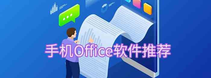 手机Office软件有哪些-手机Office软件下载