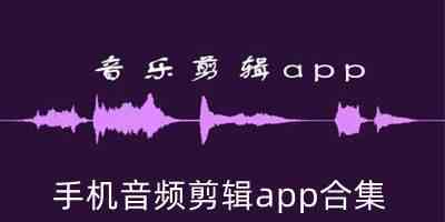 手机音频剪辑app合集