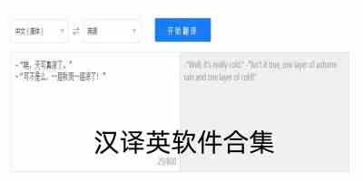 汉译英翻译软件哪个好用-好用的汉译英软件app