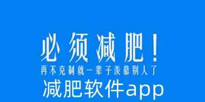 减肥软件app