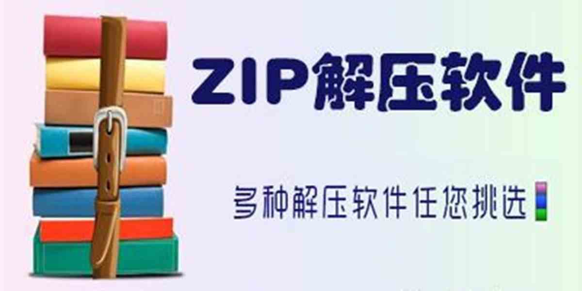 ZIP解压缩-ZIP解压缩软件