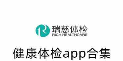 健康体检app软件哪个好下载-手机身体健康监测软件下载