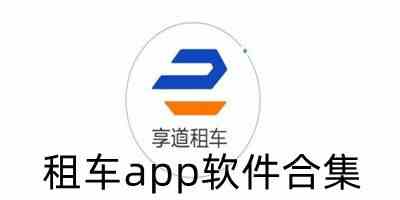 租车app软件合集