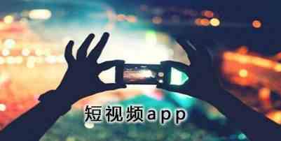 短视频app有哪些-短视频app下载