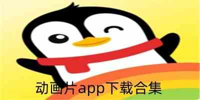 动画片app下载合集