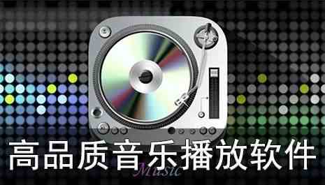 高品质音乐播放软件有哪些-高品质音乐播放软件下载