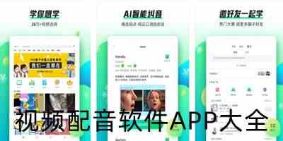 视频配音软件APP大全