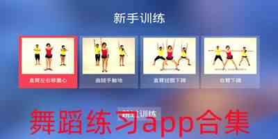 免费学舞蹈的app哪个好用下载-免费学跳舞app哪个好下载