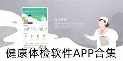 健康体检软件下载-体检app软件哪个好下载