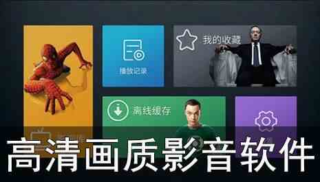 高清画质影音软件有哪些-高清画质影音软件下载