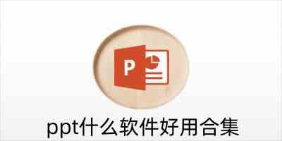 ppt什么软件好用免费的-ppt什么软件好用手机版