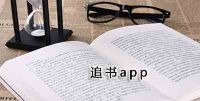 追书app下载-追书app好不好