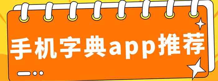 手机字典app有哪些-手机字典app下载