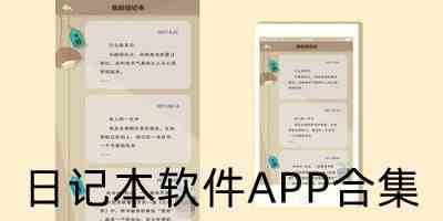 好用的日记本app下载-日记本软件下载