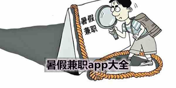 暑假兼职有哪些-暑假兼职app大全