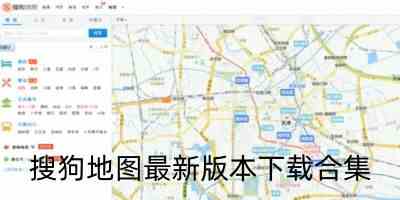 搜狗地图最新版本下载合集