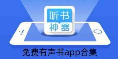 免费有声书app合集