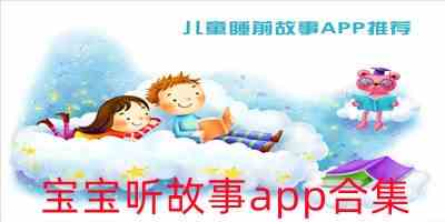 宝宝听故事app合集