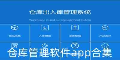 仓库管理软件app合集
