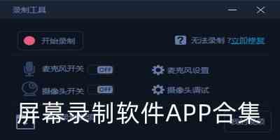 屏幕录制软件APP手机版下载-屏幕录制软件APP安卓版下载