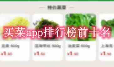 买菜app排行榜有哪些-买菜app排行榜下载