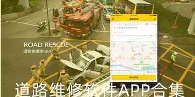 道路维修软件APP合集