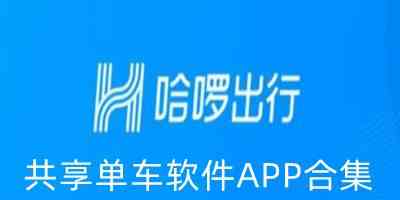 最火共享单车软件下载-共享单车app下载