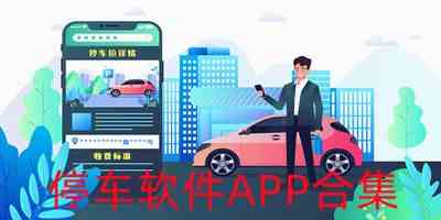 城市停车app下载-免费停车app下载