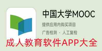 成人教育软件APP大全