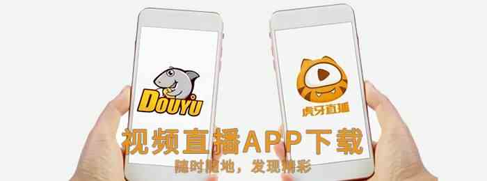 视频直播app软件下载