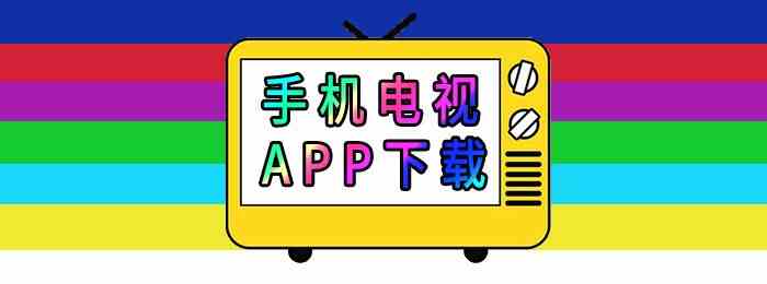 手机电视APP下载